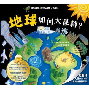 HOW酷立體科學大百科-地球如何大運轉